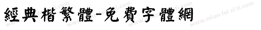 经典楷繁体字体转换