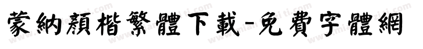 蒙纳颜楷繁体下载字体转换