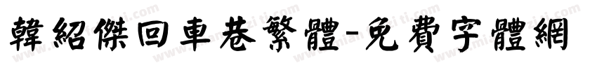 韩绍杰回车巷繁体字体转换
