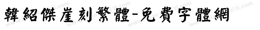 韩绍杰崖刻繁体字体转换