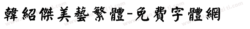 韩绍杰美艺繁体字体转换
