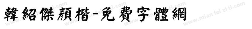 韩绍杰颜楷字体转换