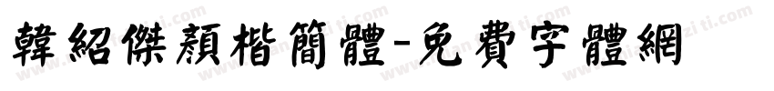 韩绍杰颜楷简体字体转换