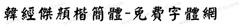 韩经杰颜楷简体字体转换