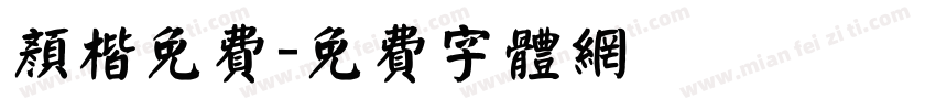 颜楷免费字体转换