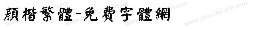 颜楷繁体字体转换