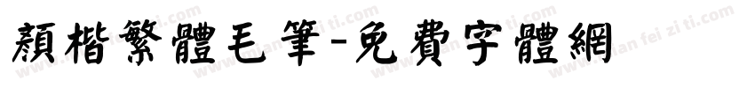 颜楷繁体毛笔字体转换