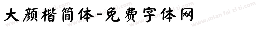 大颜楷简体字体转换