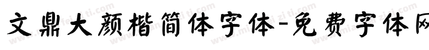 文鼎大颜楷简体字体字体转换