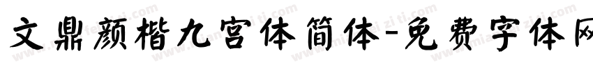 文鼎颜楷九宫体简体字体转换