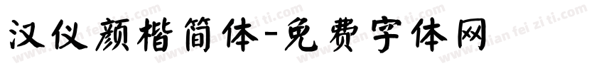 汉仪颜楷简体字体转换