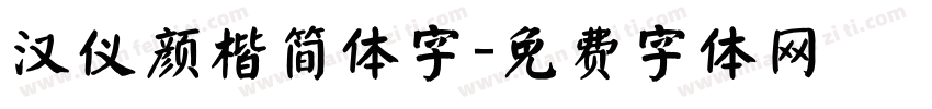 汉仪颜楷简体字字体转换