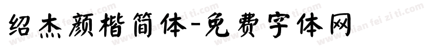 绍杰颜楷简体字体转换