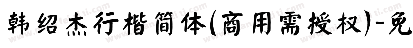 韩绍杰行楷简体(商用需授权)字体转换