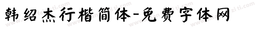 韩绍杰行楷简体字体转换