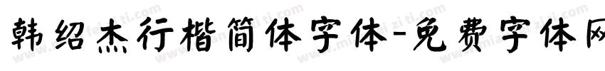 韩绍杰行楷简体字体字体转换