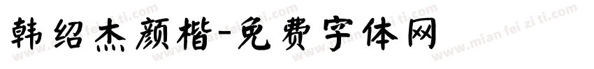 韩绍杰颜楷字体转换