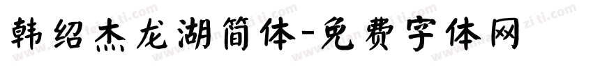 韩绍杰龙湖简体字体转换