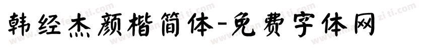 韩经杰颜楷简体字体转换