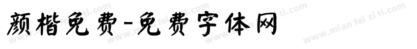 颜楷免费字体转换