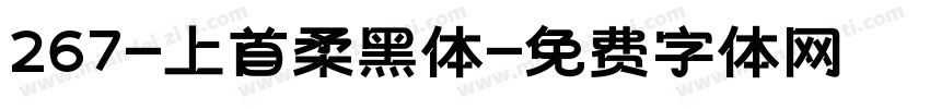 267-上首柔黑体字体转换