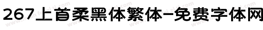 267上首柔黑体繁体字体转换