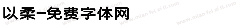 以柔字体转换