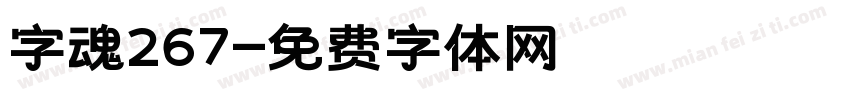字魂267字体转换