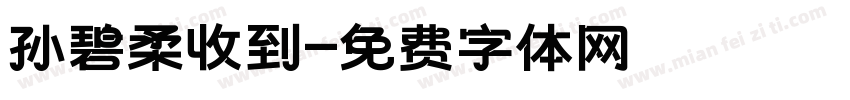孙碧柔收到字体转换