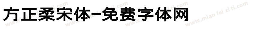 方正柔宋体字体转换