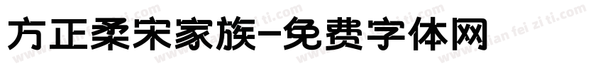 方正柔宋家族字体转换