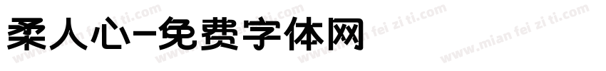 柔人心字体转换