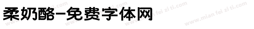 柔奶酪字体转换