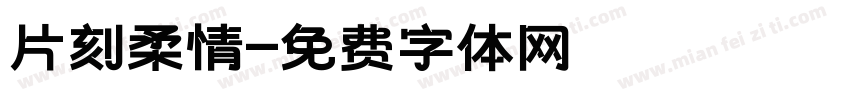 片刻柔情字体转换