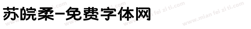 苏皖柔字体转换