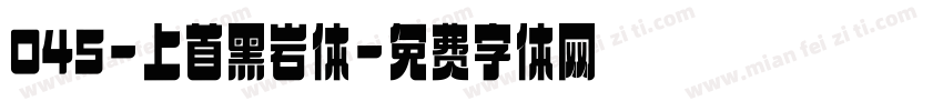 045-上首黑岩体字体转换