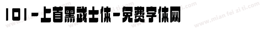 101-上首黑武士体字体转换