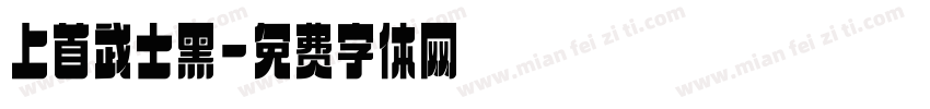 上首武士黑字体转换