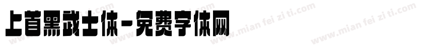 上首黑武士体字体转换
