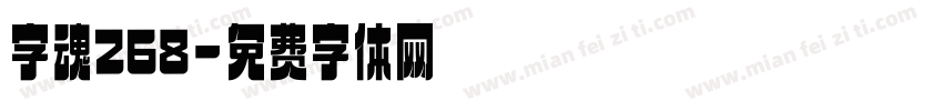 字魂268字体转换