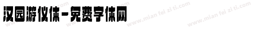 汉园游仪体字体转换