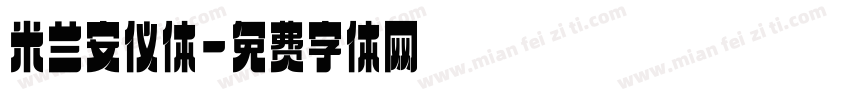 米兰安仪体字体转换