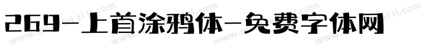 269-上首涂鸦体字体转换