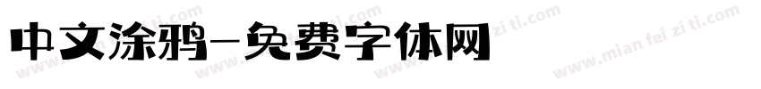 中文涂鸦字体转换