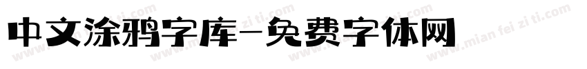 中文涂鸦字库字体转换