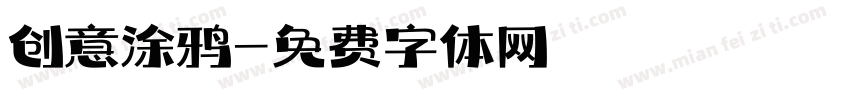 创意涂鸦字体转换