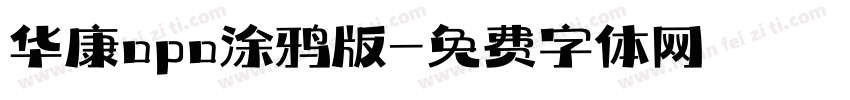 华康opo涂鸦版字体转换