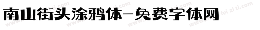 南山街头涂鸦体字体转换