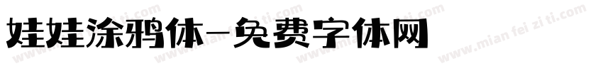 娃娃涂鸦体字体转换
