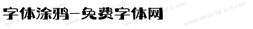 字体涂鸦字体转换